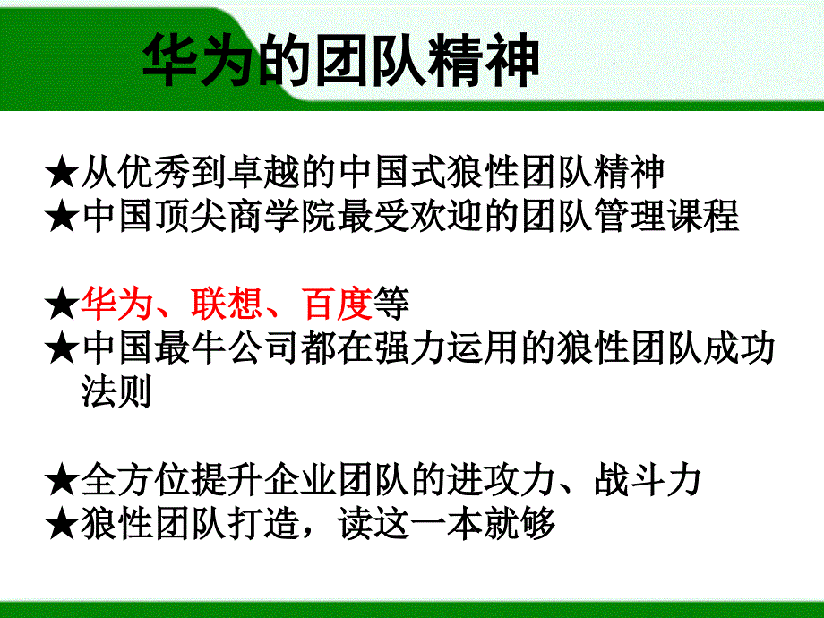 企业经营管理优秀实践案例华为的团队精神(PPT 页)_第2页