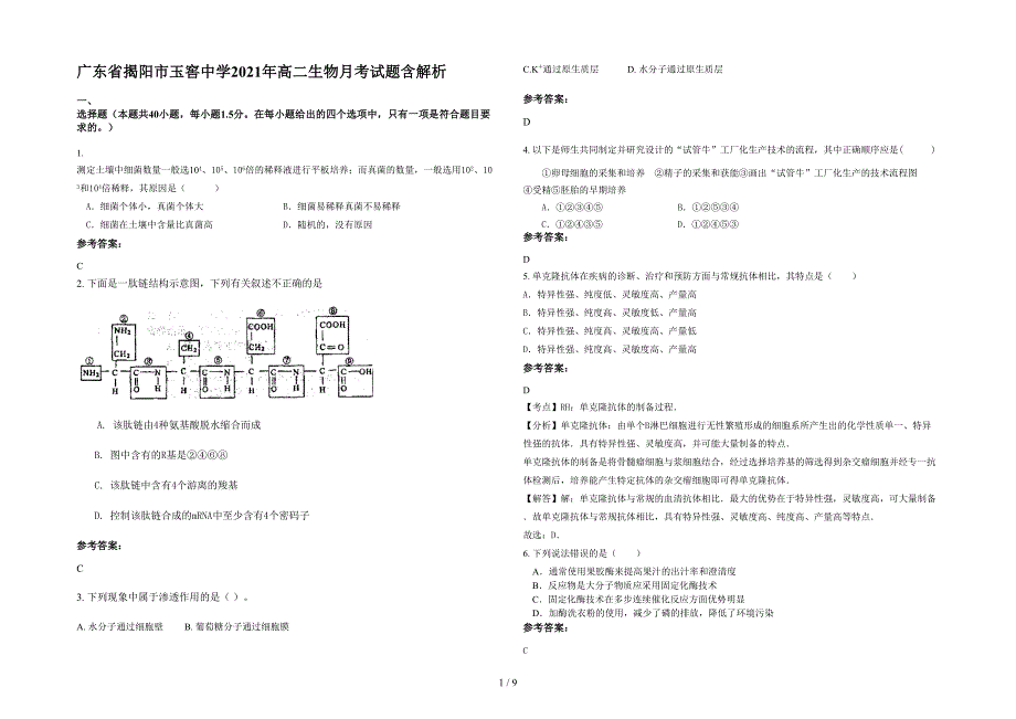 广东省揭阳市玉窖中学2021年高二生物月考试题含解析_第1页