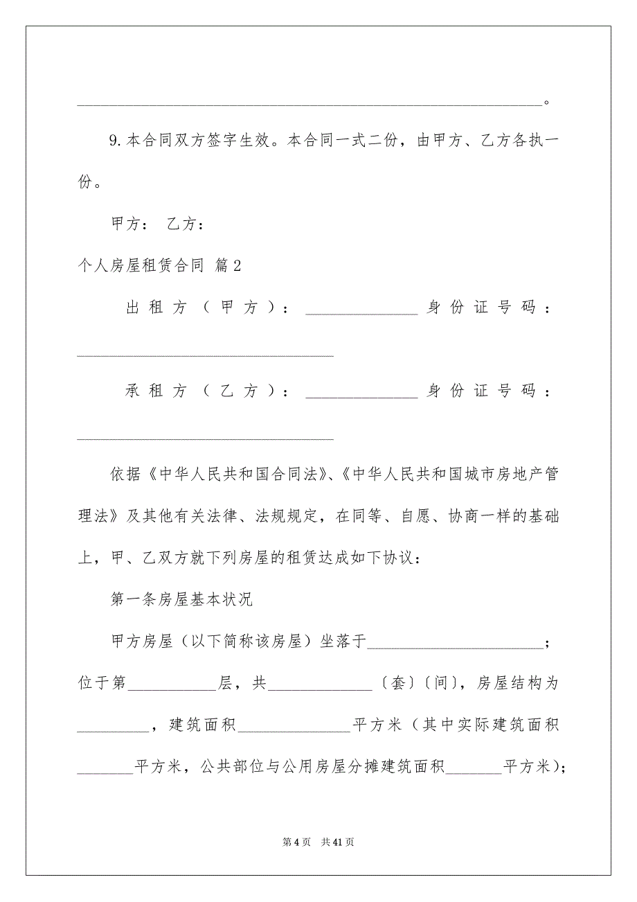 2022个人房屋租赁合同_526_第4页