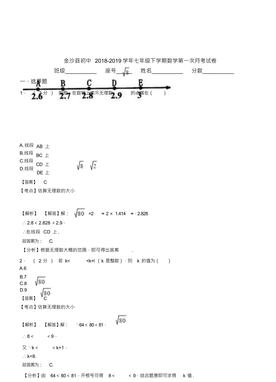 （可编）金沙县初中2018-2019学年七年级下学期数学第一次月考试卷_第1页