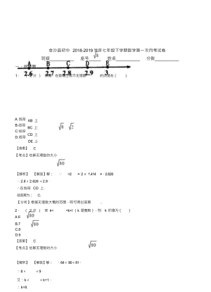 （可编）金沙县初中2018-2019学年七年级下学期数学第一次月考试卷