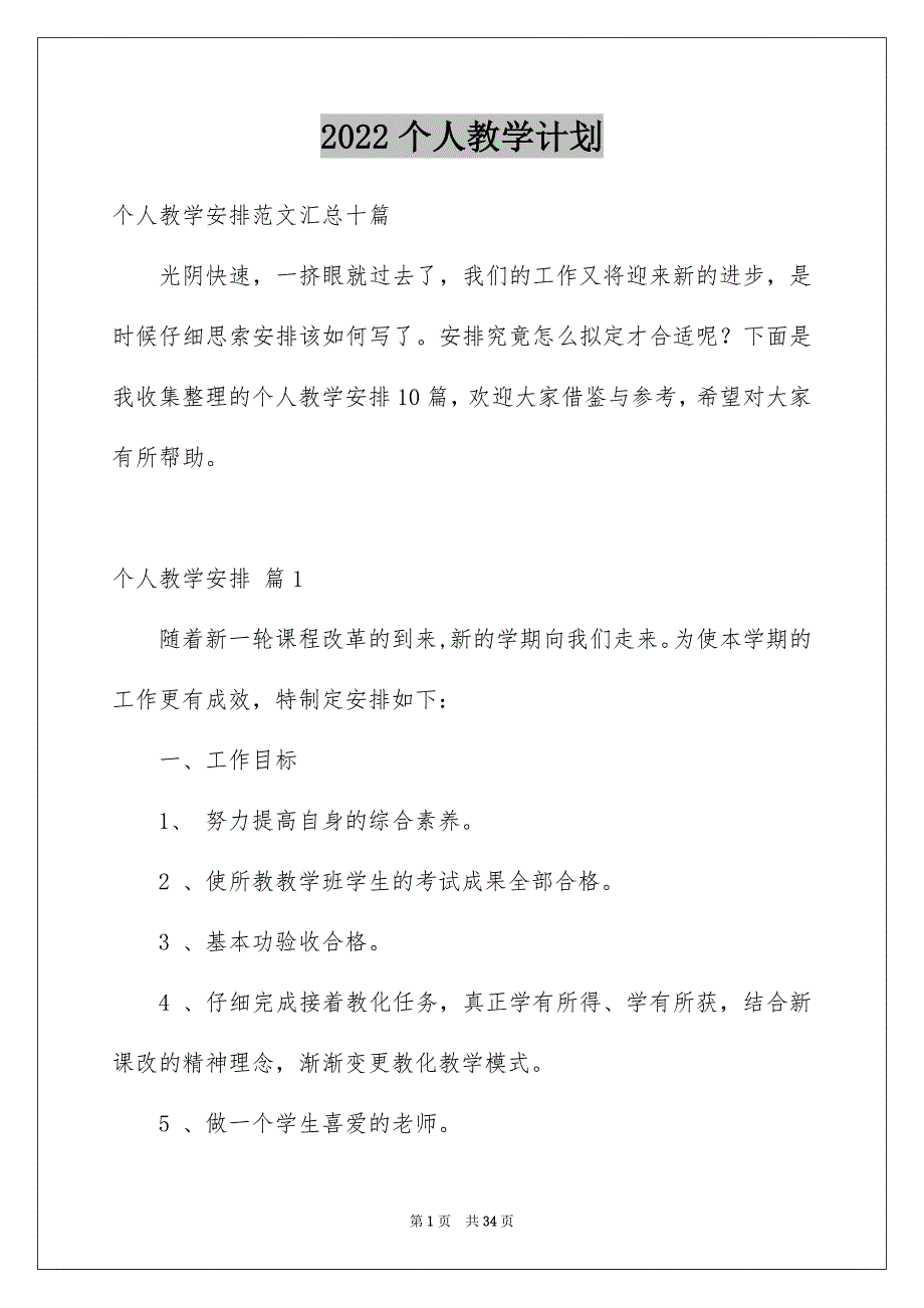 2022个人教学计划_38_第1页