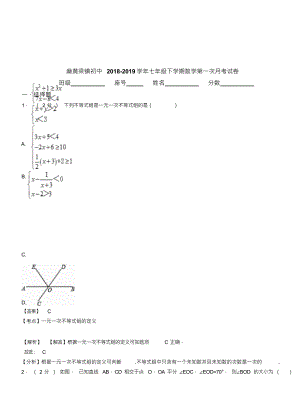 （可编）麻黄梁镇初中2018-2019学年七年级下学期数学第一次月考试卷