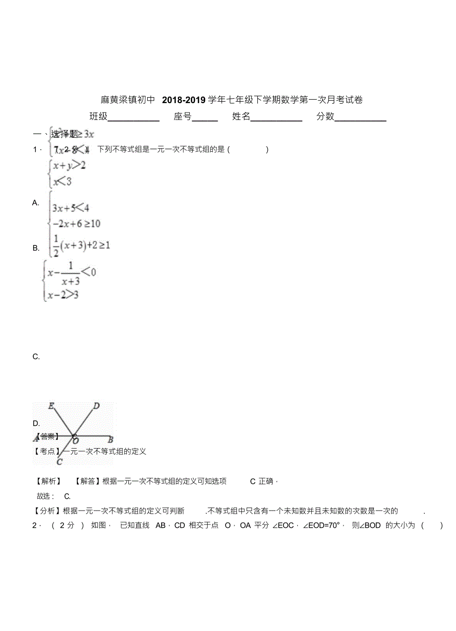 （可编）麻黄梁镇初中2018-2019学年七年级下学期数学第一次月考试卷_第1页