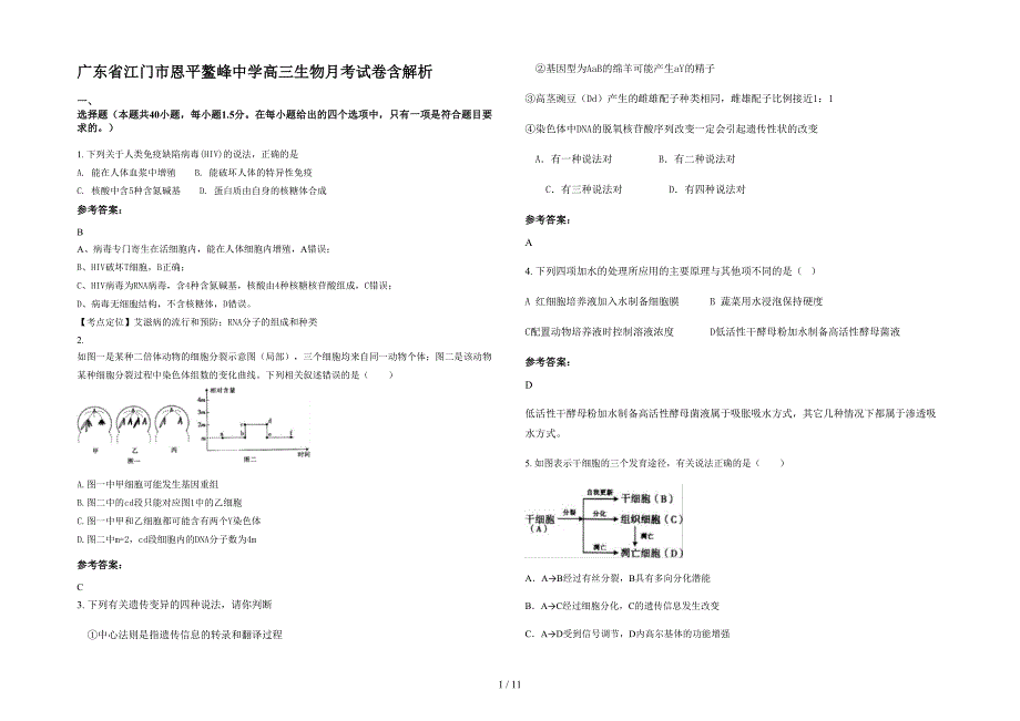 广东省江门市恩平鳌峰中学高三生物月考试卷含解析_第1页