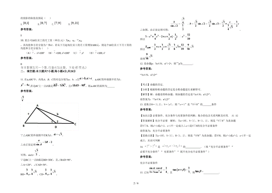 山东省潍坊市繁华中学高三数学文联考试卷含解析_第2页