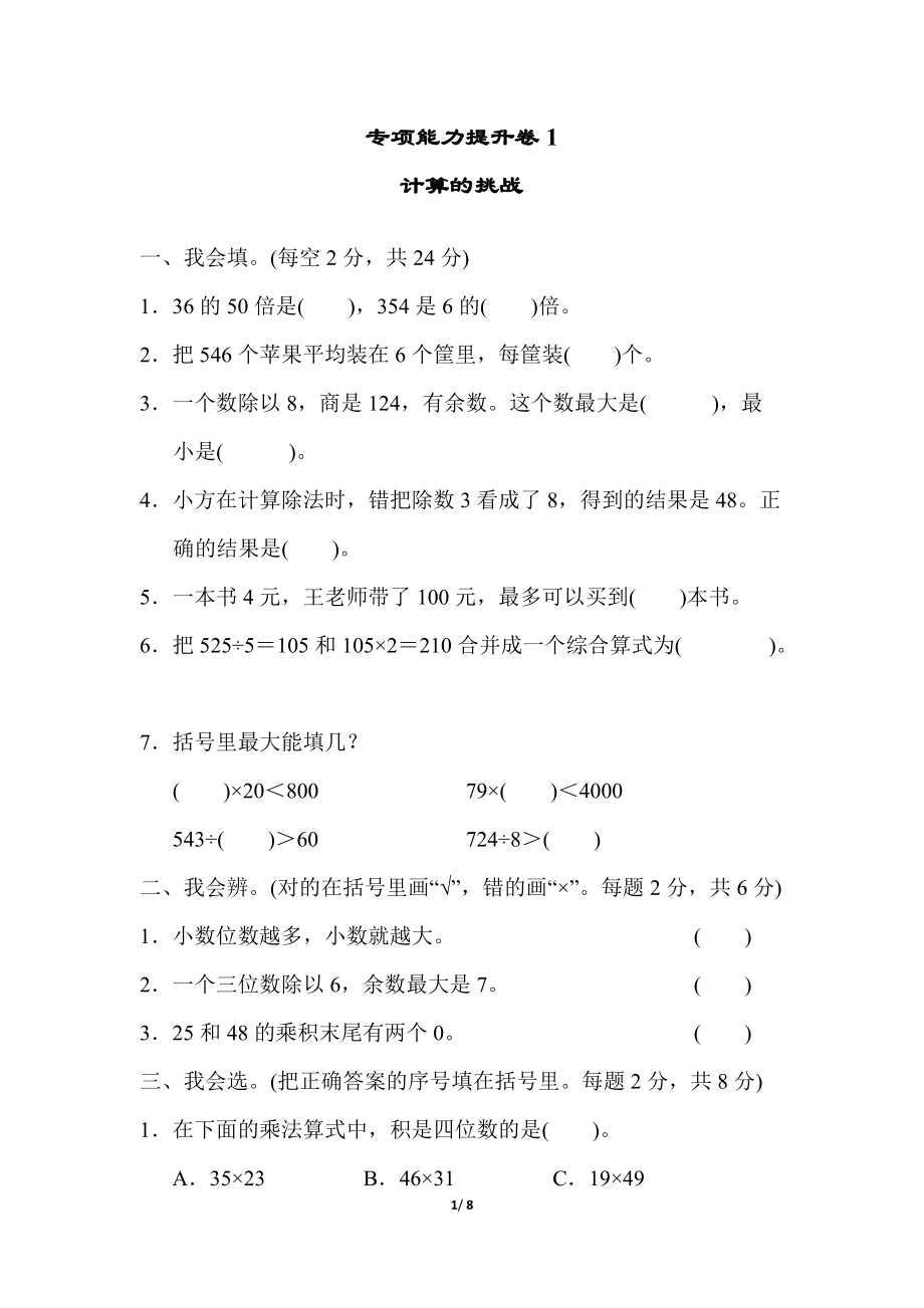 2022年北师大版小学数学三年级下册期末专项能力提升卷01（含答案）_第1页