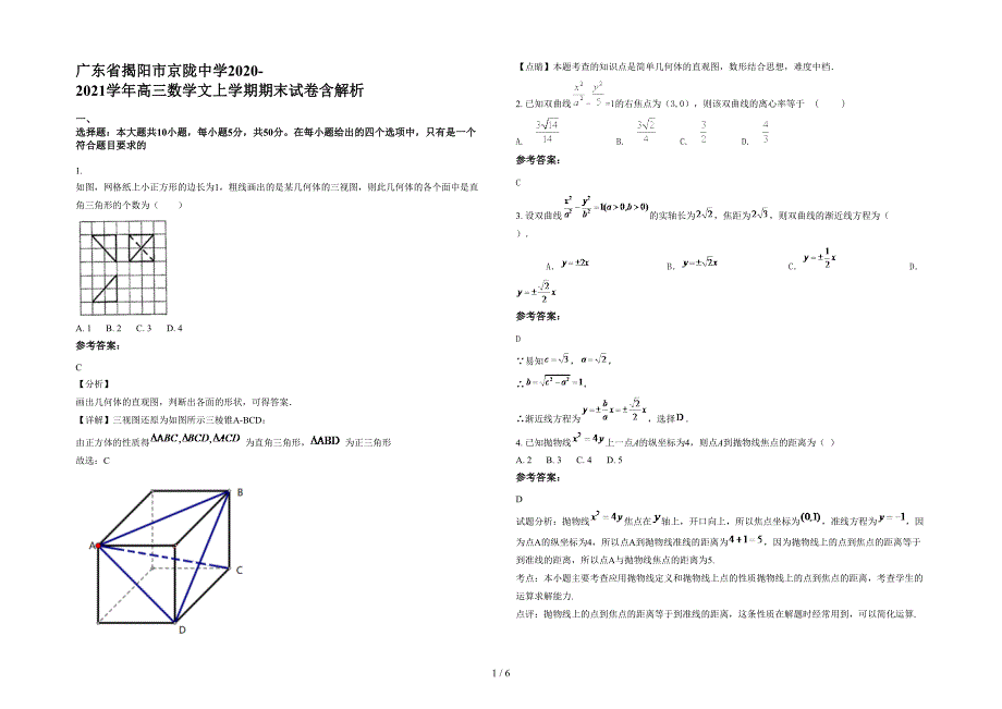 广东省揭阳市京陇中学2020-2021学年高三数学文上学期期末试卷含解析_第1页