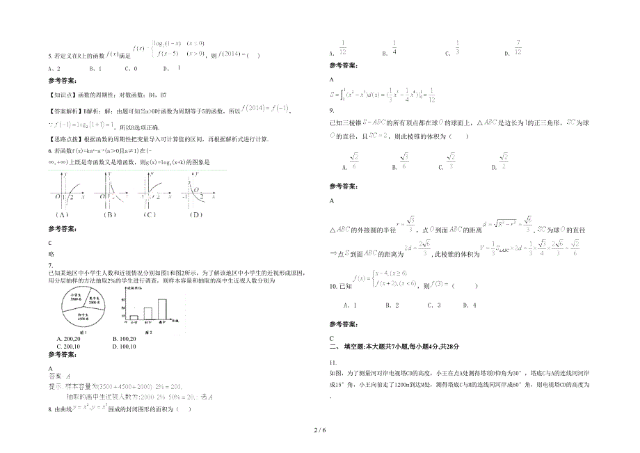 广东省揭阳市京陇中学2020-2021学年高三数学文上学期期末试卷含解析_第2页