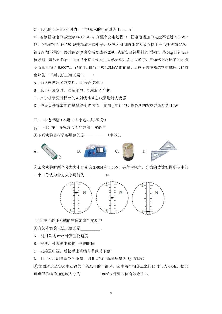 浙江省杭州市学军中学2022届高三上学期12月适应性考试物理试题+Word版含答案_第5页