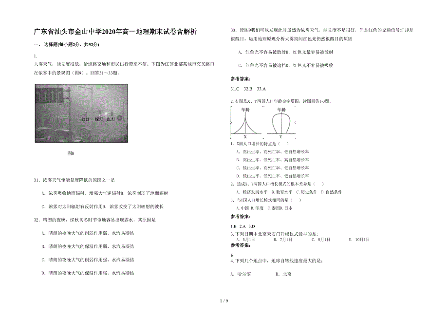 广东省汕头市金山中学2020年高一地理期末试卷含解析_第1页