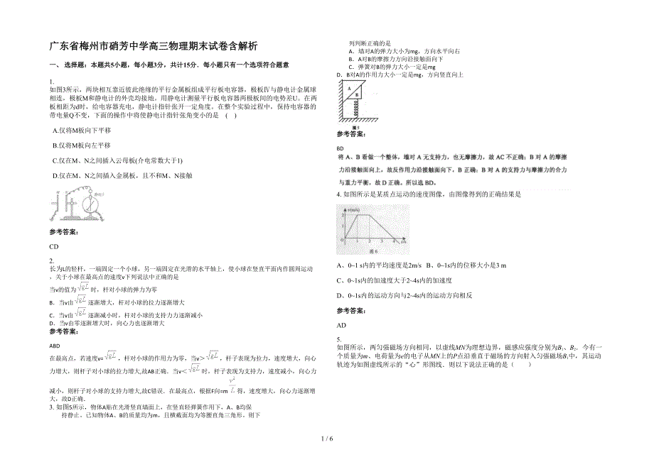 广东省梅州市硝芳中学高三物理期末试卷含解析_第1页