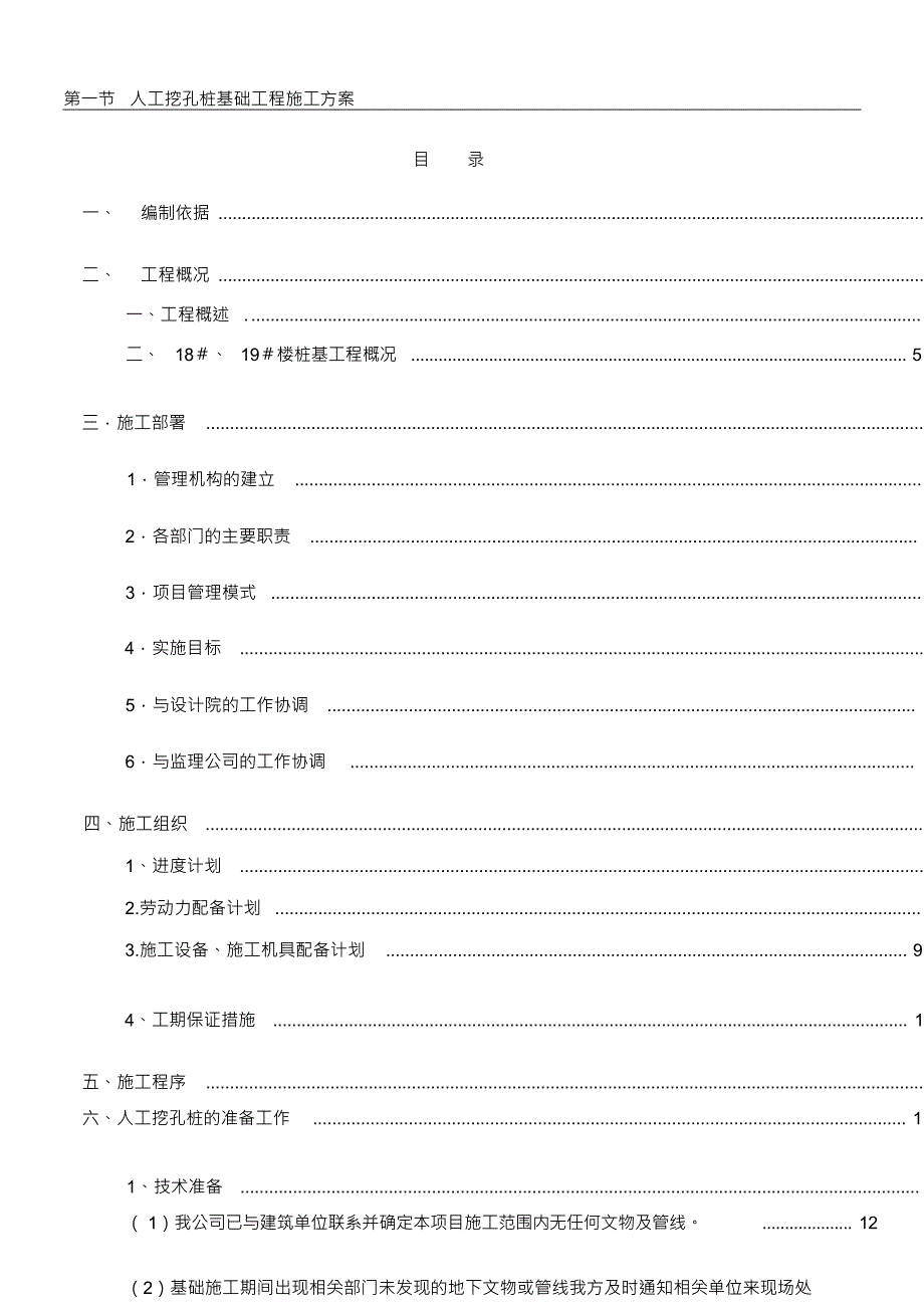 人工挖孔桩基础施工方案(1)_第1页