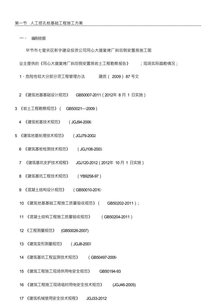 人工挖孔桩基础施工方案(1)_第5页