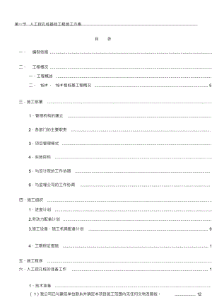 人工挖孔桩基础施工方案(1)