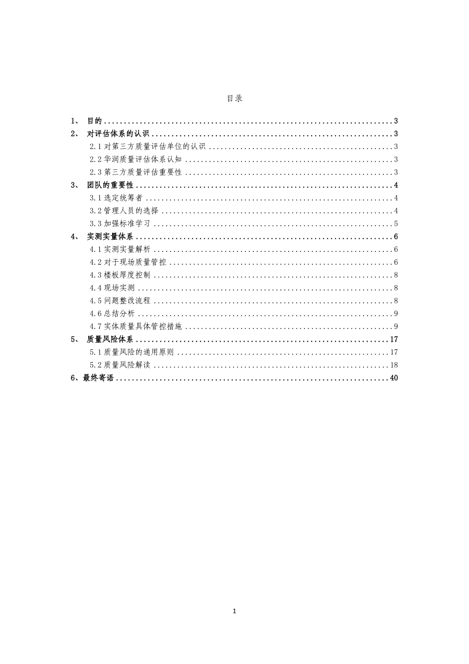 华润住宅项目第三方质量评估要点和应对措施含图_第2页