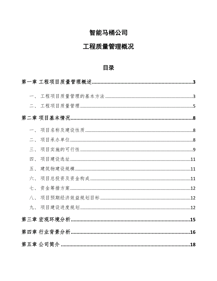 智能马桶公司工程质量管理概况（范文）_第1页