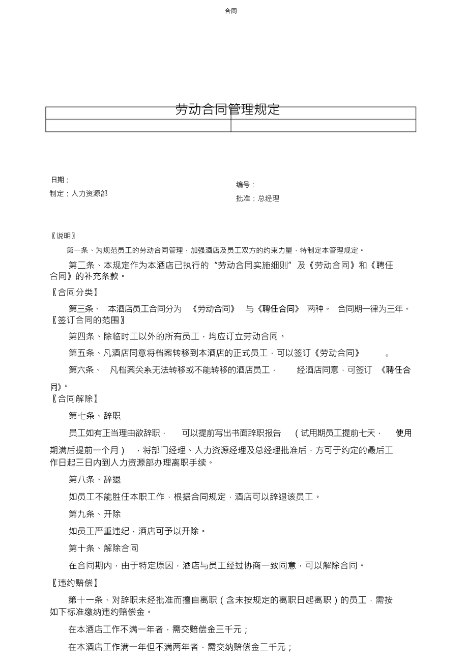 业务人力资源项目劳动合同管理规定_第1页