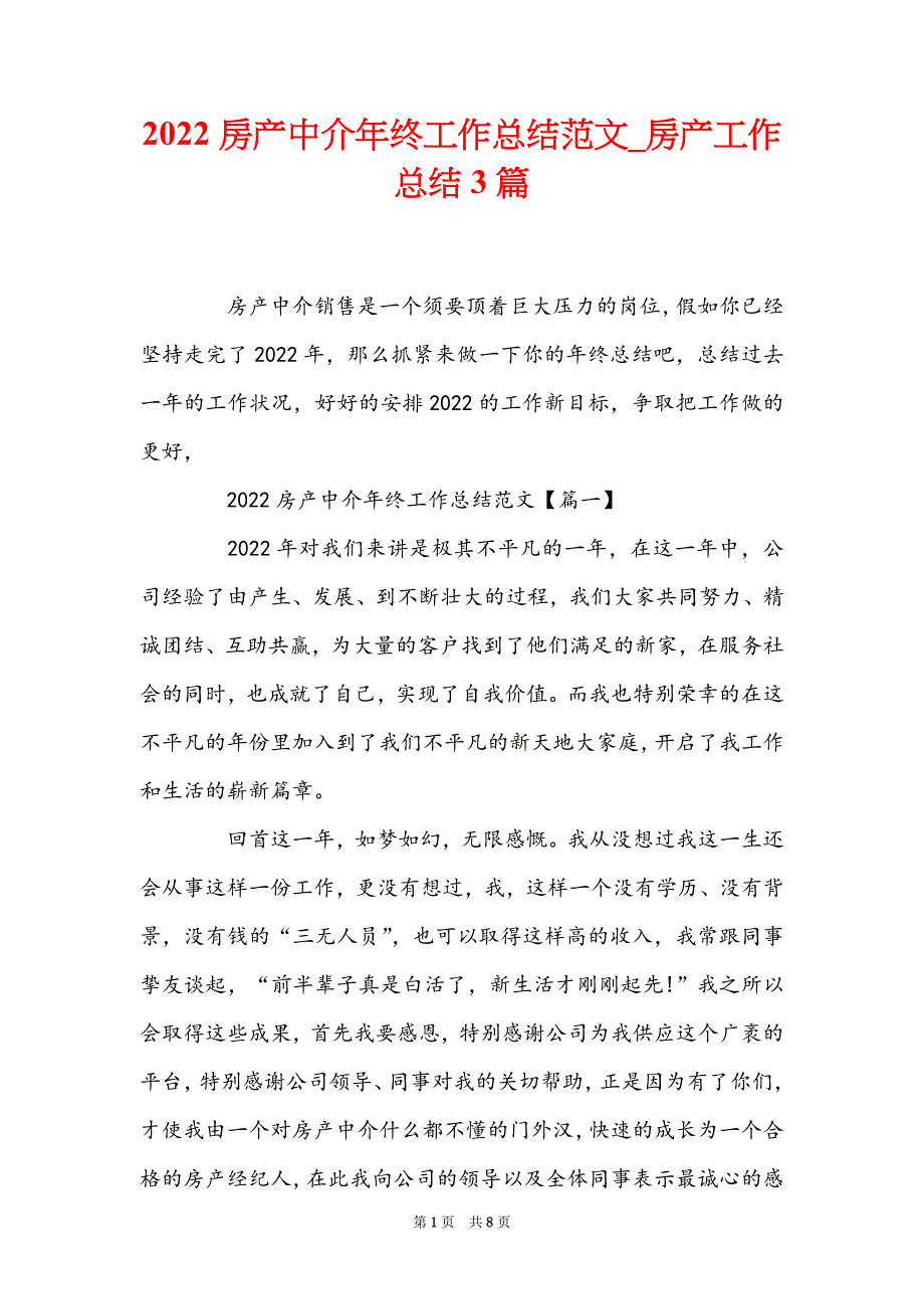 2022房产中介年终工作总结范文_房产工作总结3篇_第1页