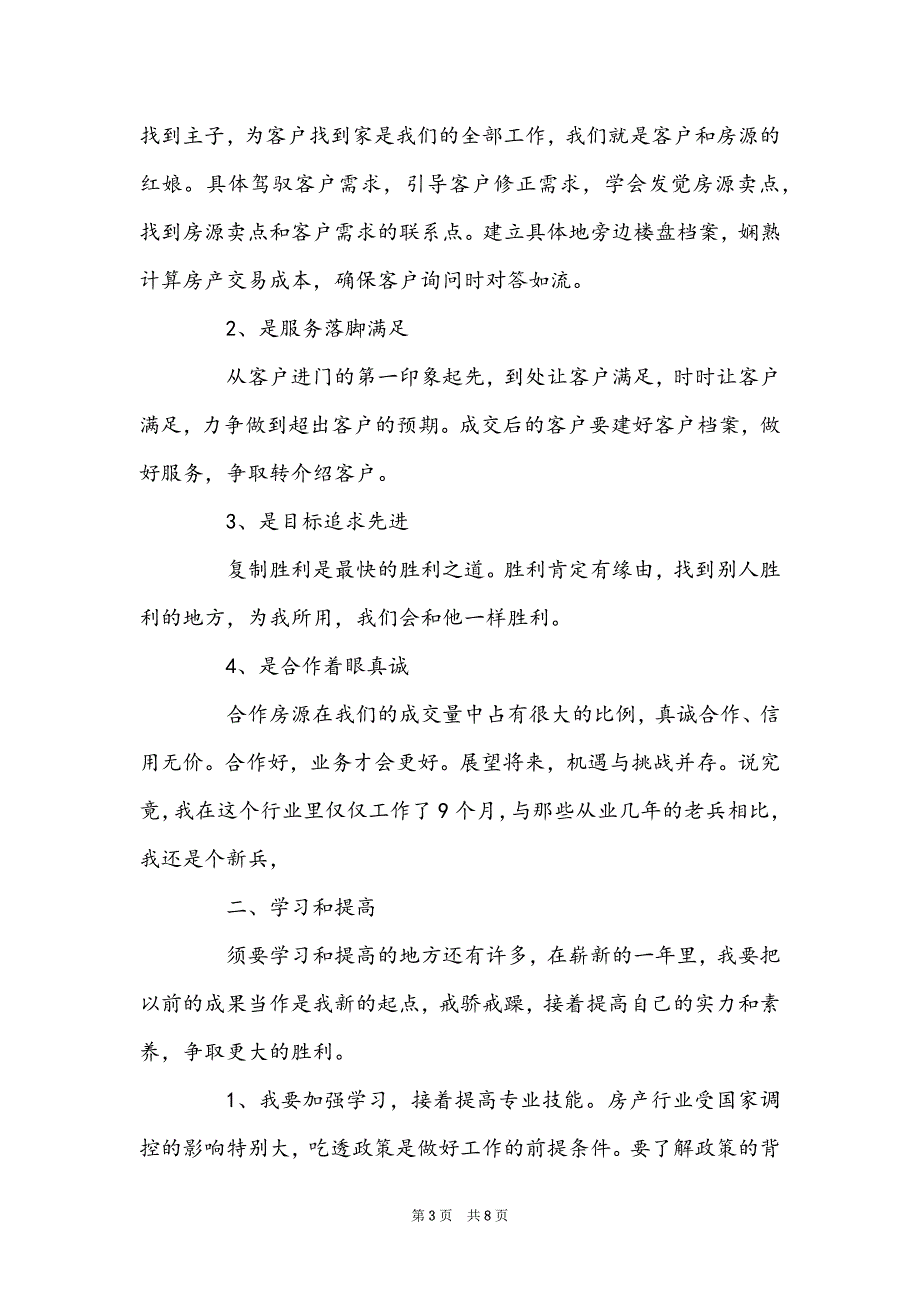 2022房产中介年终工作总结范文_房产工作总结3篇_第3页