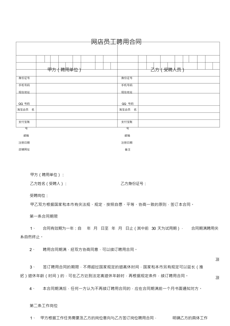 （可编）电商网店员工聘用劳动合同范本2份_第1页