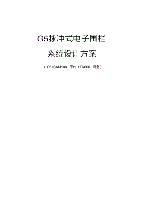 G5技术方案(G5+SAM100(选购)+TK600+前端)(1)