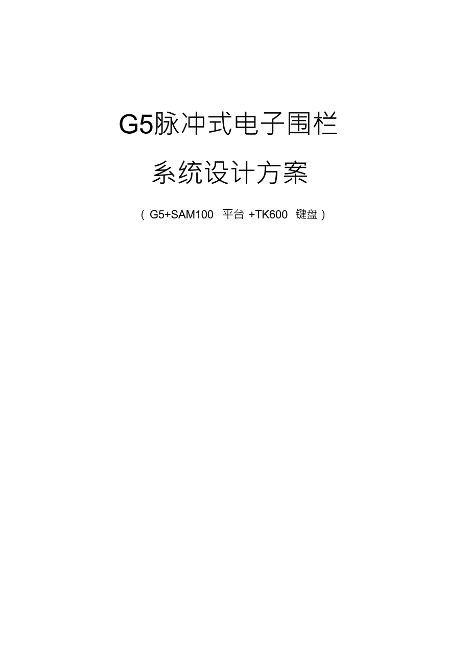 G5技术方案(G5+SAM100(选购)+TK600+前端)(1)_第1页