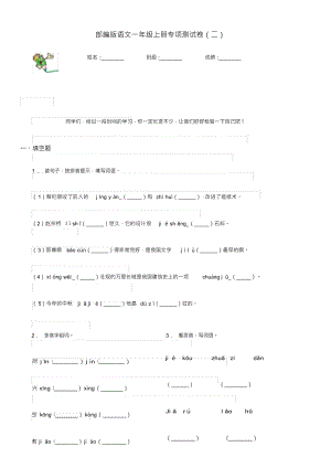 （可编）部编版语文一年级上册专项测试卷(二)