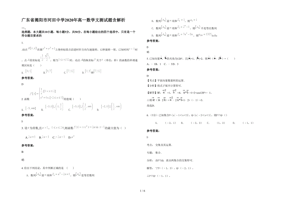 广东省揭阳市河田中学2020年高一数学文测试题含解析_第1页