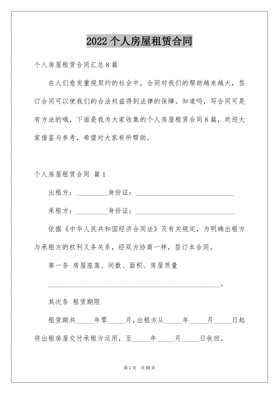 2022个人房屋租赁合同_855_第1页