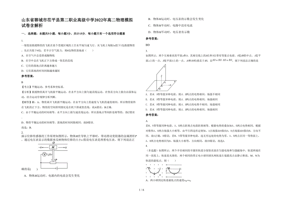 山东省聊城市茌平县第二职业高级中学2022年高二物理模拟试卷含解析_第1页