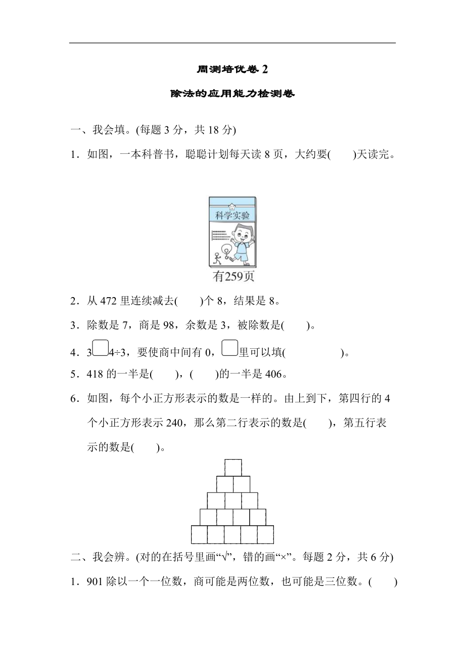 2022年人教版小学数学三年级下册第一单元周测培优卷2除法的应用能力检测卷 (含答案)_第1页