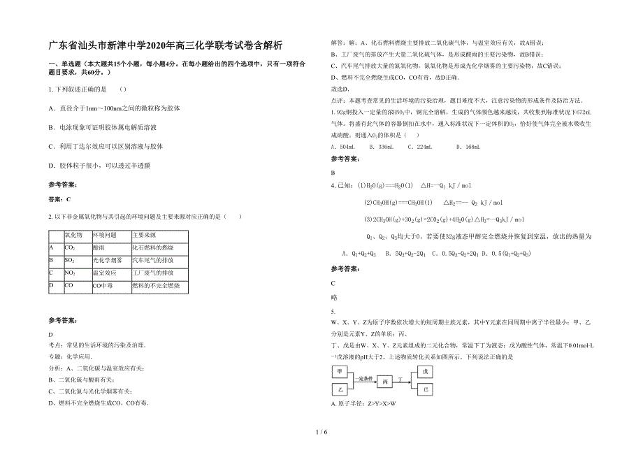 广东省汕头市新津中学2020年高三化学联考试卷含解析_第1页