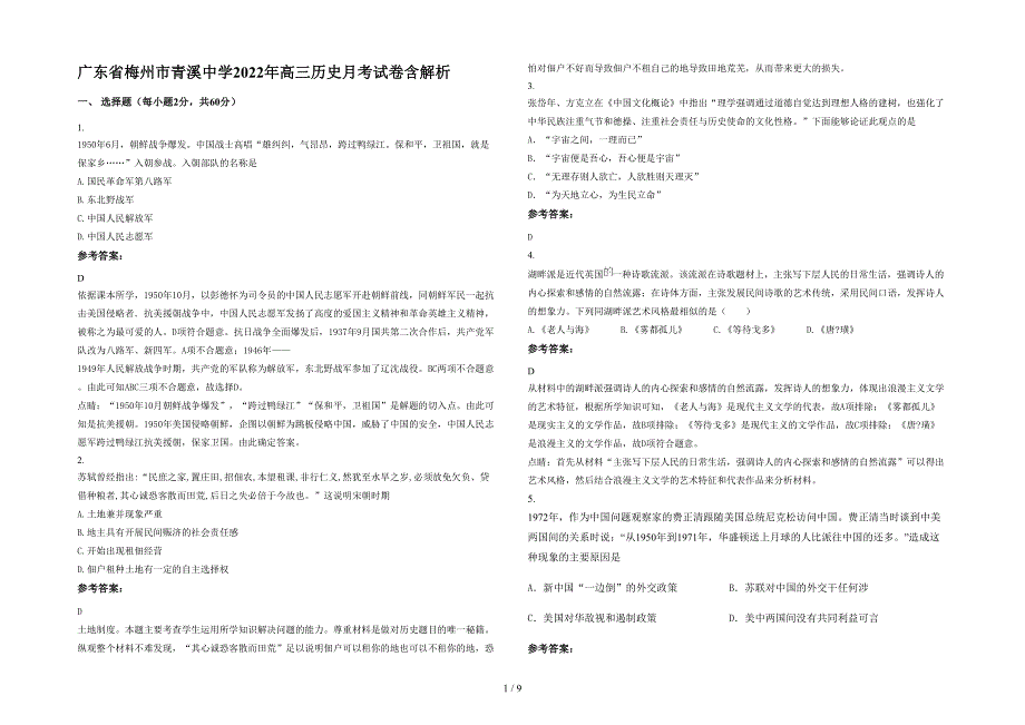 广东省梅州市青溪中学2022年高三历史月考试卷含解析_第1页