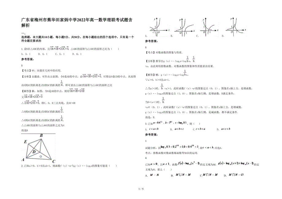 广东省梅州市蕉华田家炳中学2022年高一数学理联考试题含解析_第1页