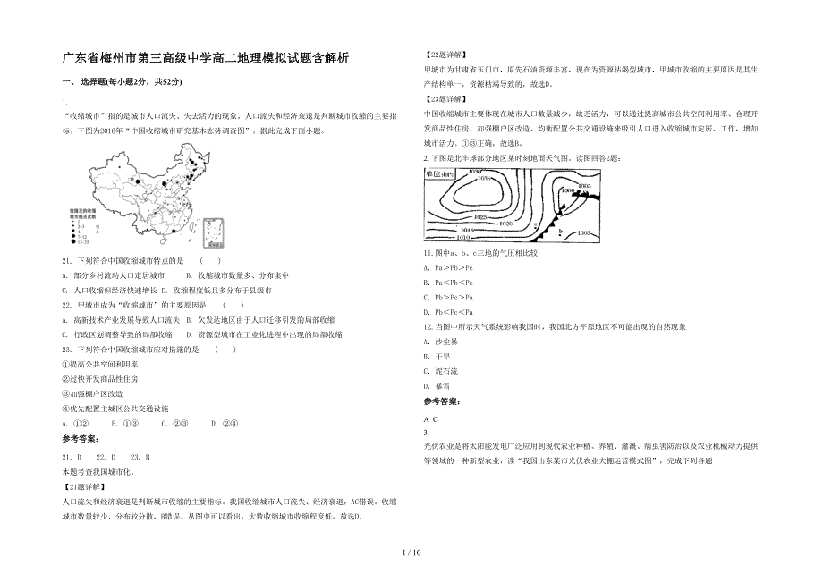 广东省梅州市第三高级中学高二地理模拟试题含解析_第1页