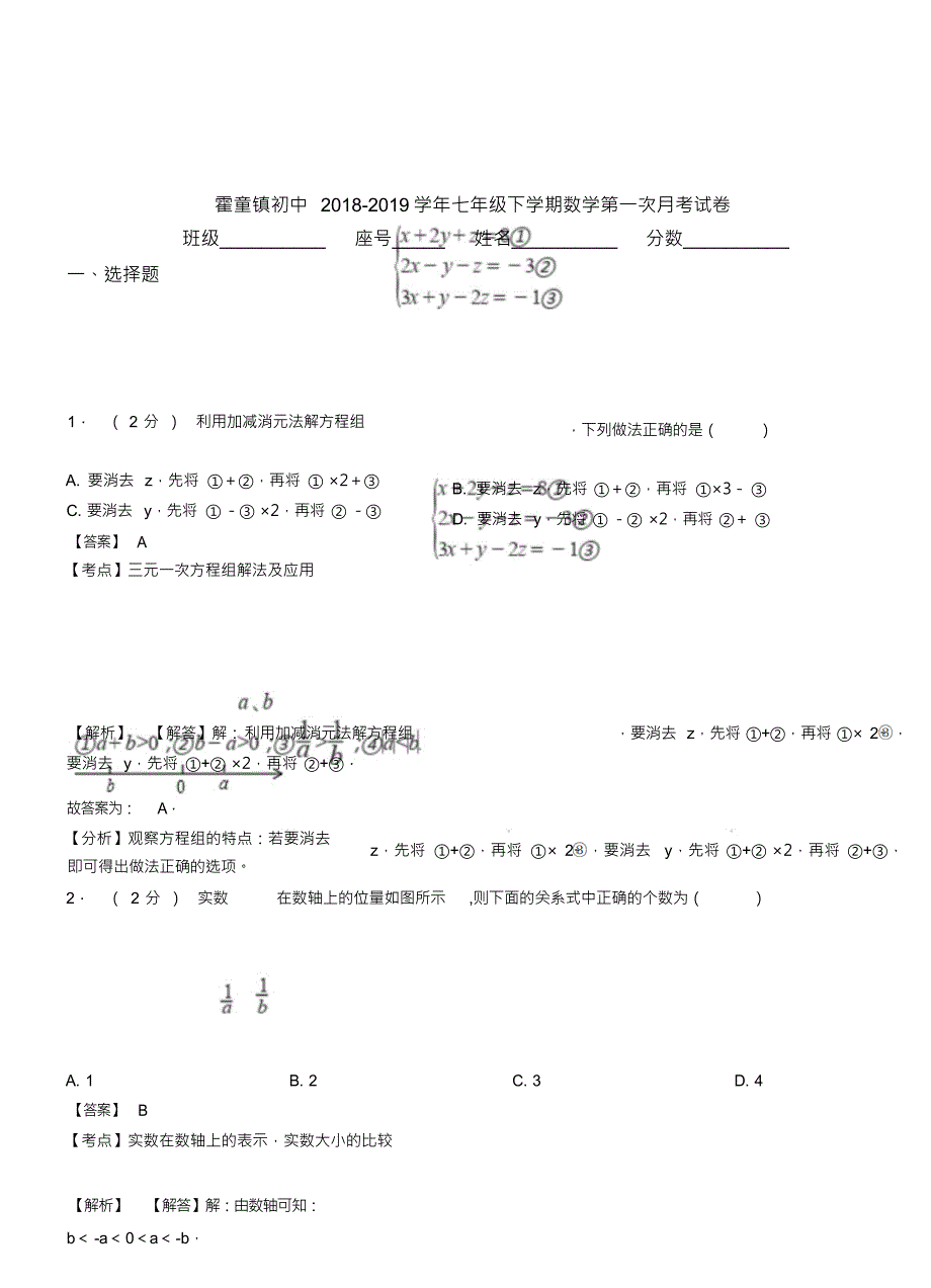 （可编）霍童镇初中2018-2019学年七年级下学期数学第一次月考试卷_第1页