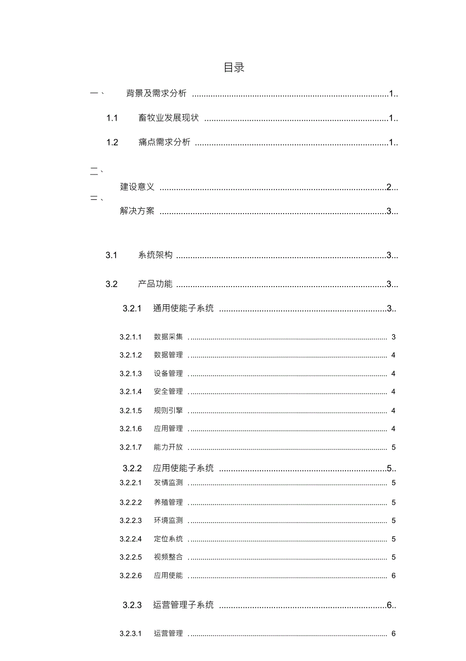 智慧畜牧养殖云平台产品解决方案_第2页