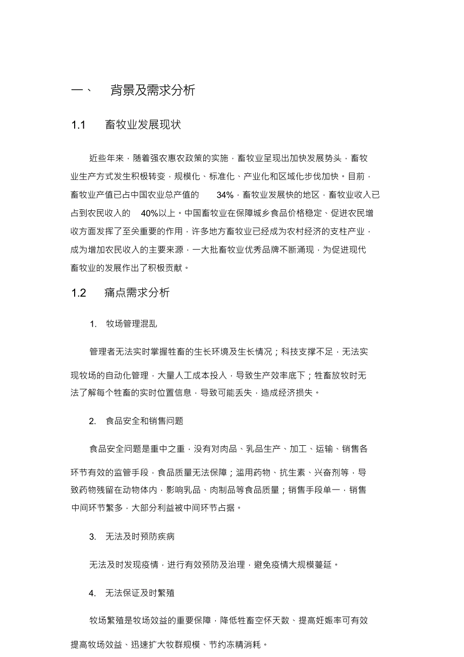 智慧畜牧养殖云平台产品解决方案_第4页