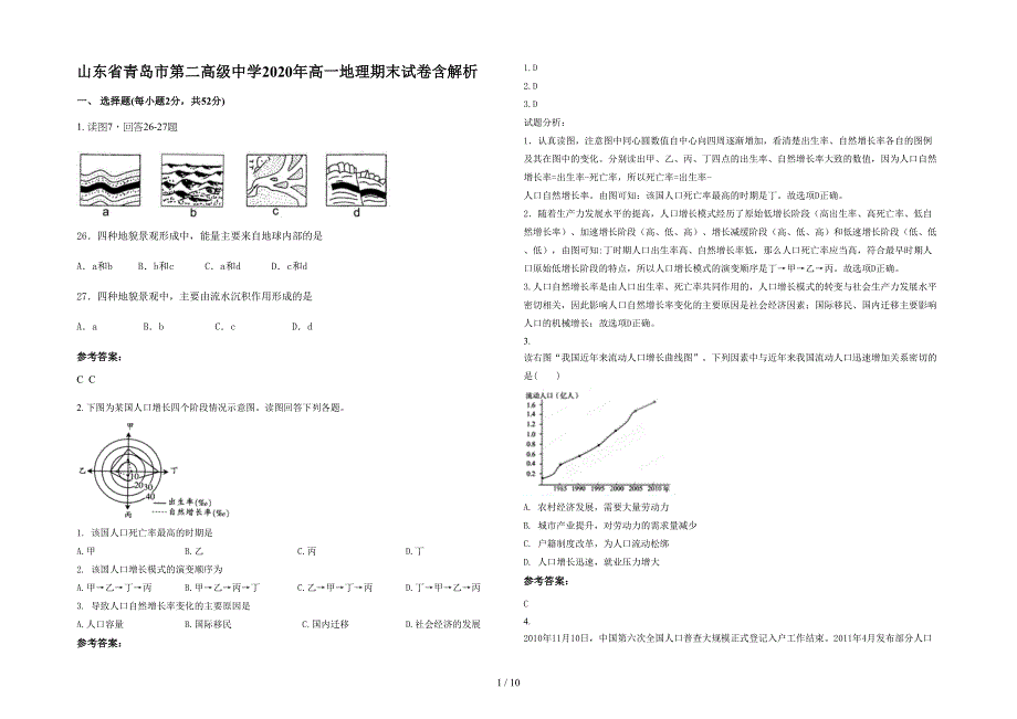 山东省青岛市第二高级中学2020年高一地理期末试卷含解析_第1页