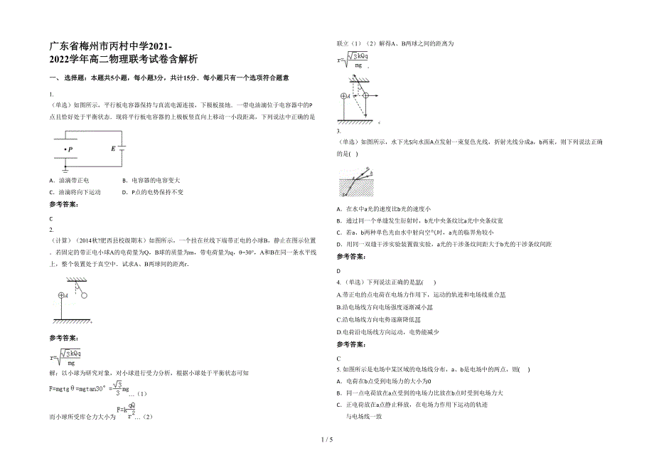 广东省梅州市丙村中学2021-2022学年高二物理联考试卷含解析_第1页