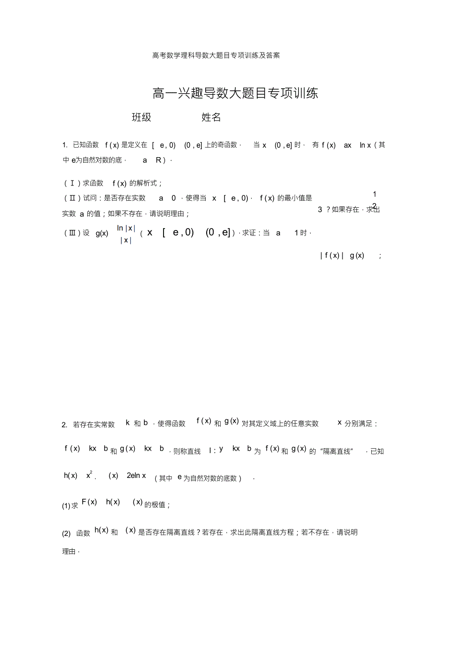 （可编）高考数学理科导数大题目专项训练及答案_第1页