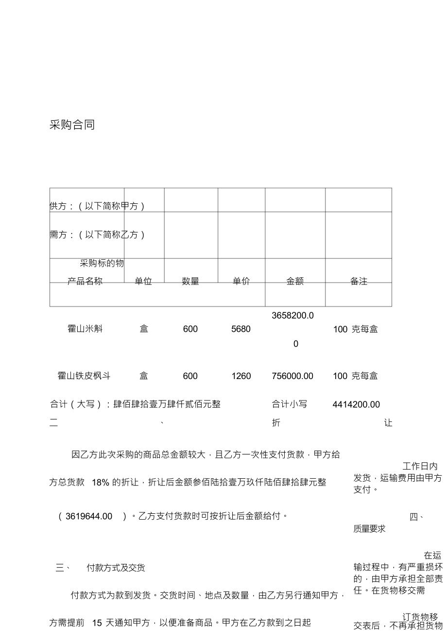 （可编）石斛采购合同_第1页