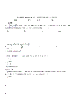 （可编）黄山镇初中2018-2019学年七年级下学期数学第一次月考试卷