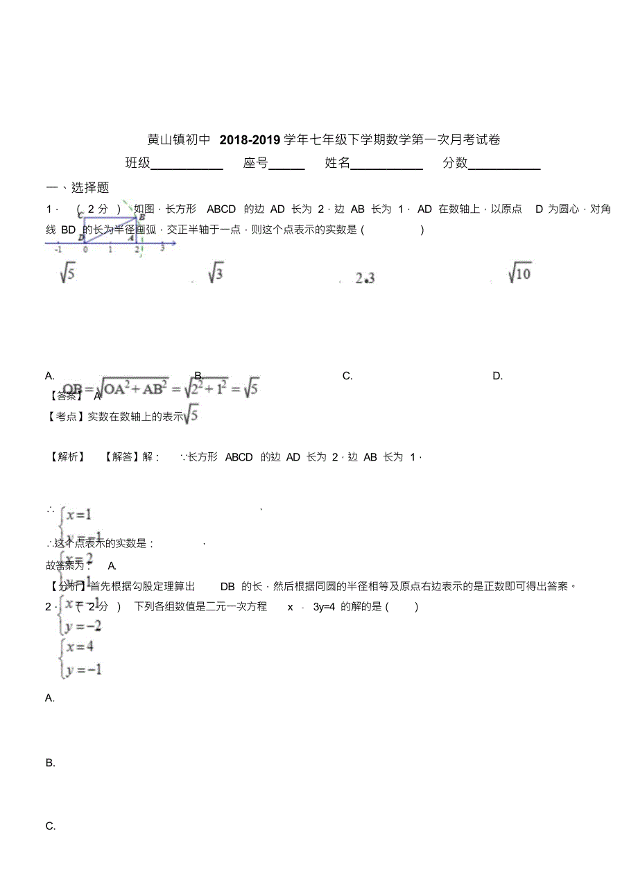 （可编）黄山镇初中2018-2019学年七年级下学期数学第一次月考试卷_第1页