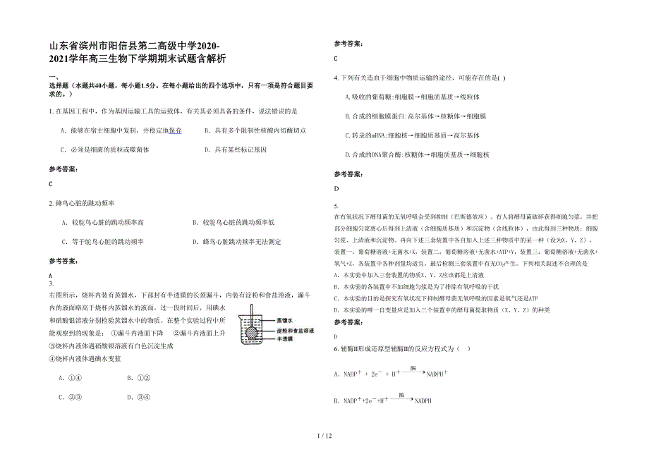 山东省滨州市阳信县第二高级中学2020-2021学年高三生物下学期期末试题含解析_第1页