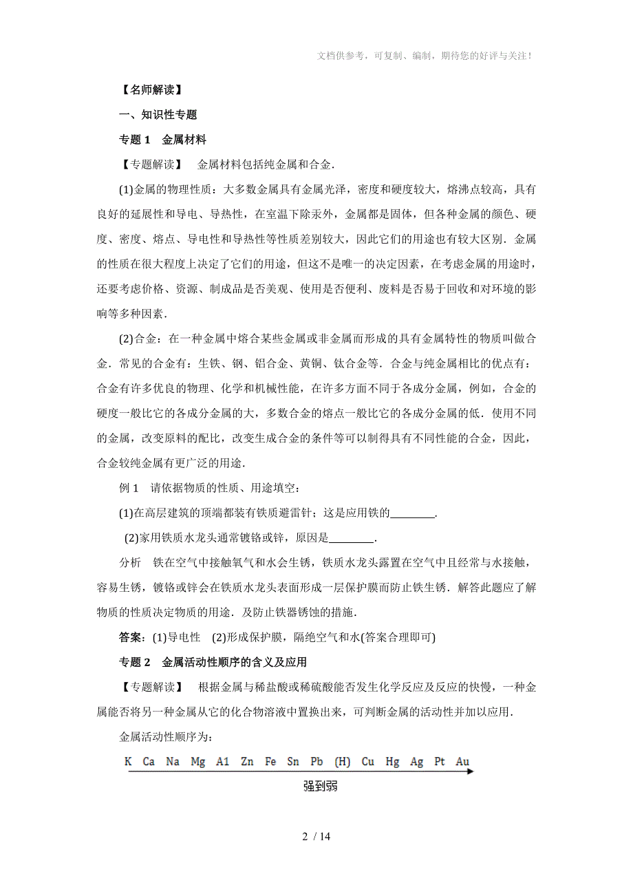 人教版中考化学章节复习：第8单元金属和金属材料参考_第2页