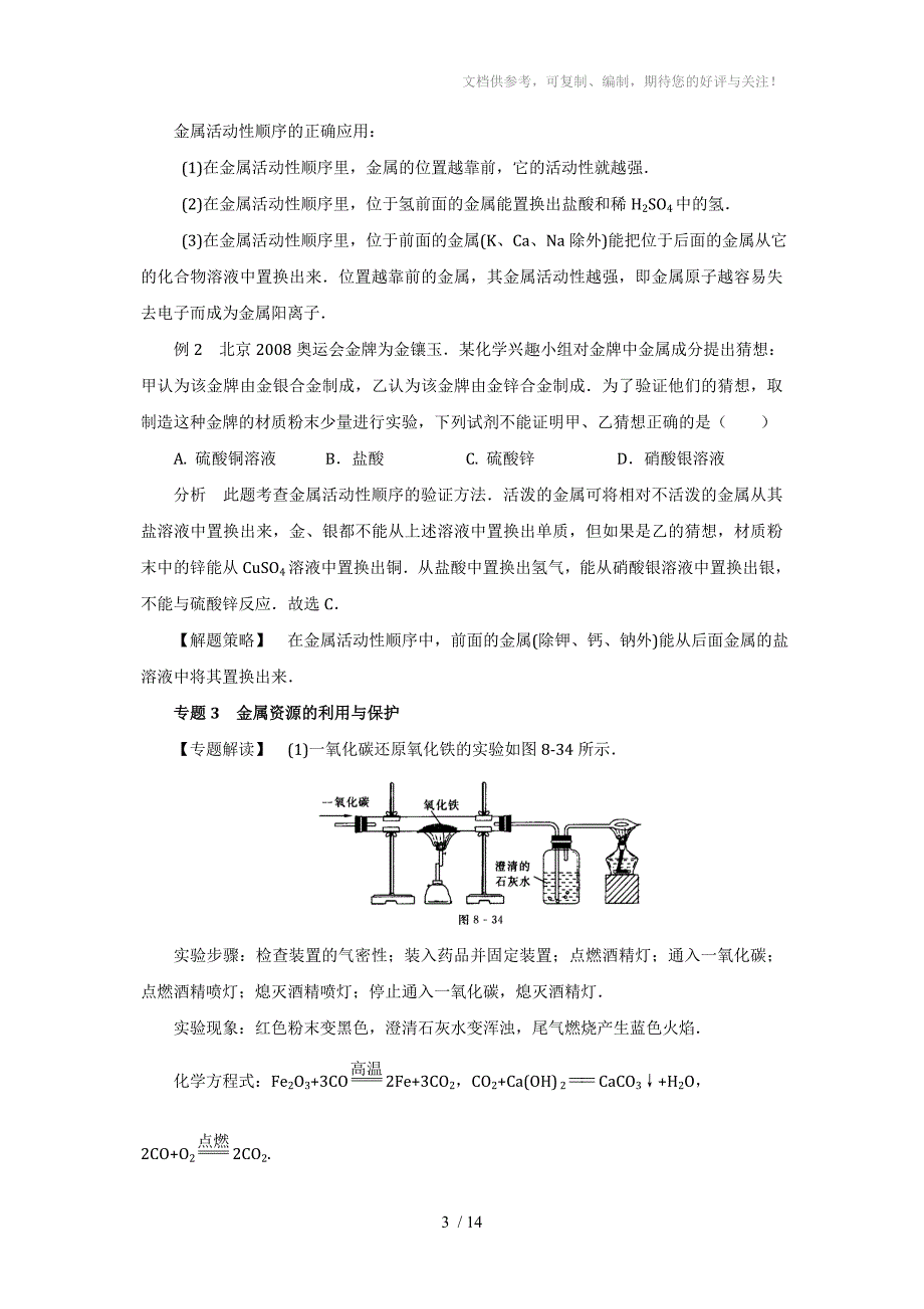 人教版中考化学章节复习：第8单元金属和金属材料参考_第3页