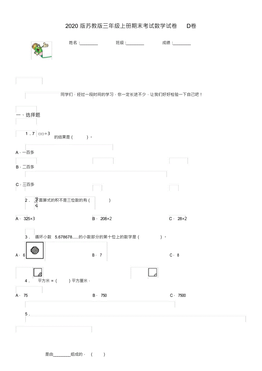 2020版苏教版三年级上册期末考试数学试卷D卷_第1页
