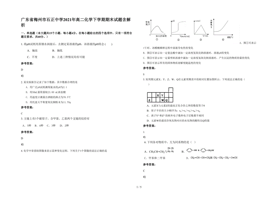 广东省梅州市石正中学2021年高二化学下学期期末试题含解析_第1页
